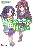 わたしたちの田村くん2 (電撃文庫 た 20-2)
