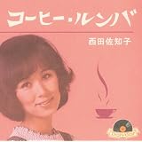 西田佐知子「コーヒールンバ」: ジャパニーズポップス＆歌謡曲を考察し