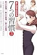 まんがでわかる7つの習慣3 第3の習慣/第4の習慣/第5の習慣 (まんがでわかるシリーズ)