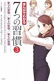 まんがでわかる7つの習慣3 第3の習慣/第4の習慣/第5の習慣 (まんがでわかるシリーズ)