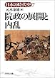 日本の時代史 (7)院政の展開と内乱