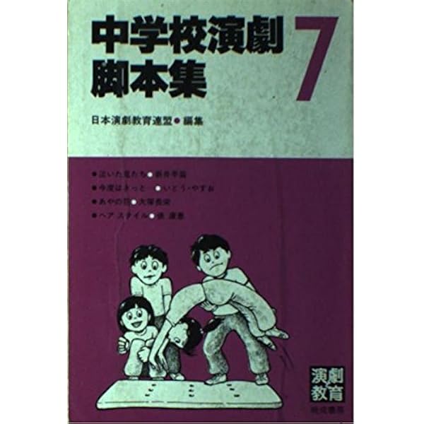 中学校演劇脚本集 5 | 日本演劇教育連盟 |本 | 通販 | Amazon