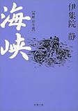 海峡―海峡・幼年篇 (新潮文庫)