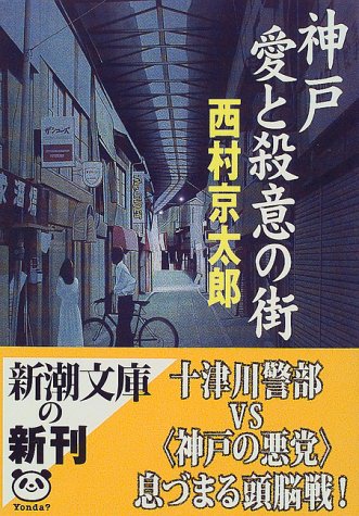西村京太郎:神戸・愛と殺意の街 (新潮文庫)