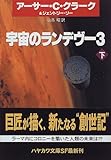 宇宙のランデヴー3〈下〉 (ハヤカワ文庫SF)