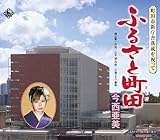 �ӂ邳�ƒ��c