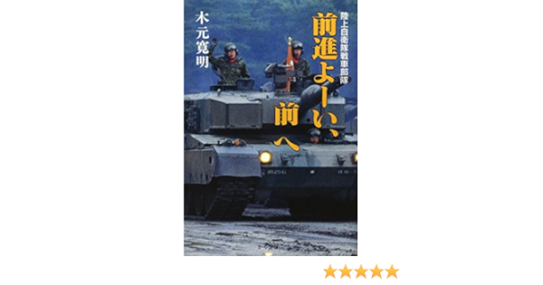 前進よーい 前へ 陸上自衛隊戦車部隊 木元 寛明 本 通販 Amazon