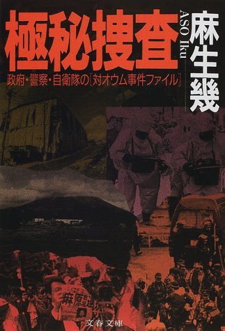 政府・警察・自衛隊の〔対オウム事件ファイル〕 極秘捜査 (文春文庫) 政府・警察・自衛隊の〔対オウム事件ファイル〕 極秘捜査 (文春文庫)