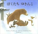 ぼくたちゆきんこ (児童図書館・絵本の部屋)