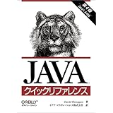 Javaクイックリファレンス 第4版