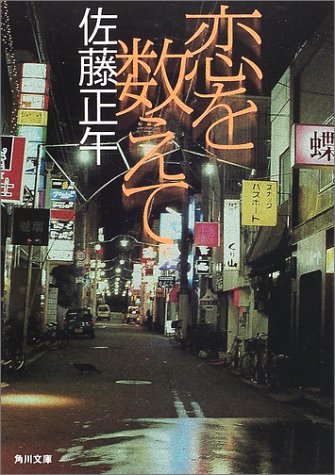 佐藤正午:恋を数えて (角川文庫)