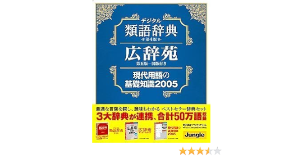Amazon デジタル類語辞典 第4版 広辞苑 第五版 図版付き 現代用語の基礎知識 05 事典 ソフトウェア