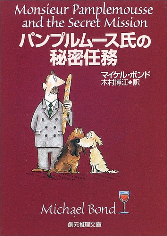 マイケル・ボンド:パンプルムース氏の秘密任務 (創元推理文庫)