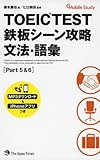 TOEIC(R) TEST 鉄板シーン攻略 文法・語彙 (Part 5&6)