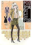 パリ流おしゃれアレンジ！２ (大人可愛く着こなす41の魔法)