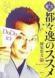 書評 紫文式 都々逸のススメ by えちご