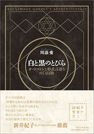 白と黒のとびら 川添愛 工学 Kindleストア Amazon
