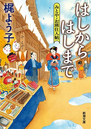 梶よう子:はしからはしまで (新潮文庫)