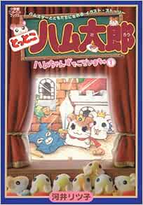 とっとこハム太郎 ハムちゃんずでございまちゅ1 小学館ワンダーランドブックス 河井 リツ子 本 通販 Amazon