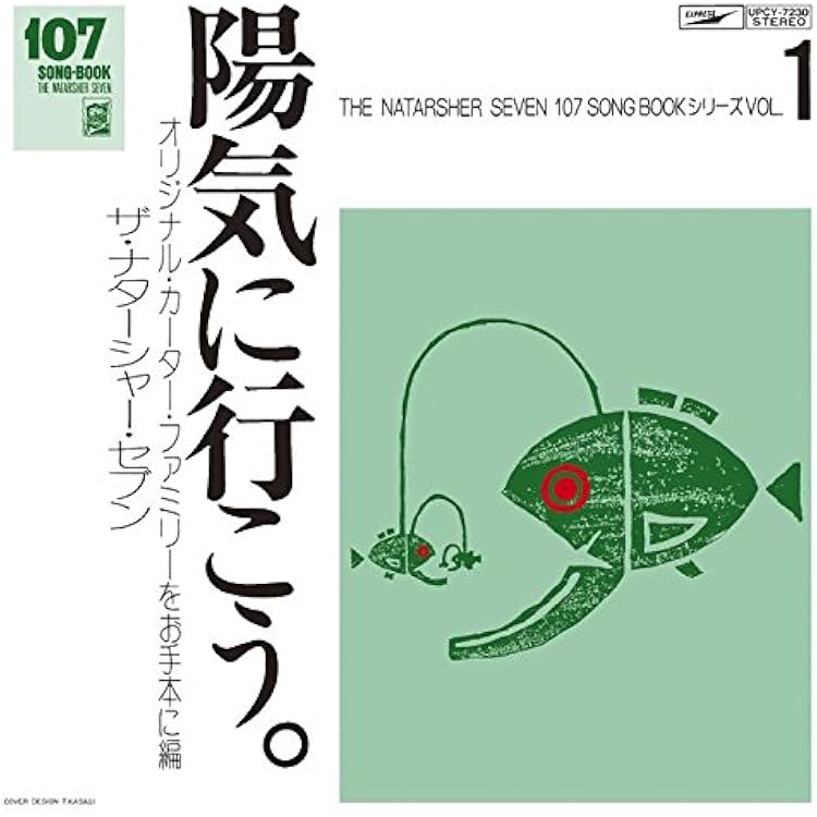 ザ・ナターシャー・セブン 八丈太鼓ばやし vol.9 CD Amazon.co.jp: 107 SONG BOOK VOL.9 八丈太鼓ばやし。地方の古い