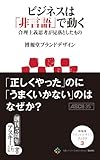 ビジネスは「非言語」で動く 合理主義思考が見落としたもの<ビジネスは「非言語」で動く 合理主義思考が見落としたもの> (アスキー新書)