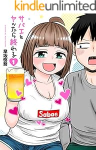 サバエとヤッたら終わる　1巻: バンチコミックス