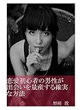 恋愛初心者の男性が出会いを量産する確実な方法
