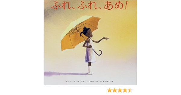 ふれ ふれ あめ 海外秀作絵本 大型本 01 6 1