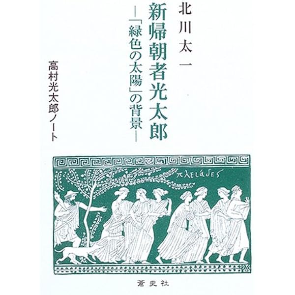 智恵子相聞: 生涯と紙絵 (高村光太郎ノート) | 北川 太一 |本 | 通販