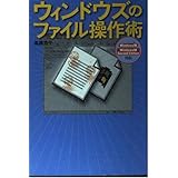 ウィンドウズのファイル操作術 (宝島社文庫)