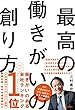 最高の働きがいの創り方