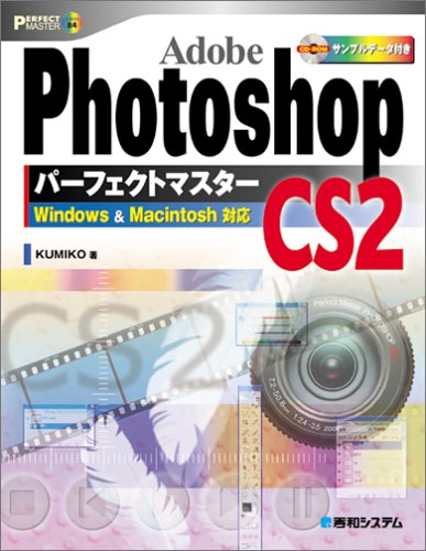 Adobe PhotoshopCS2パーフェクトマスター (パーフェクトマスターシリーズ) Adobe PhotoshopCS2パーフェクトマスター (パーフェクトマスターシリーズ)