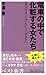 電車の中で化粧する女たち―コスメフリークという「オタク」 電車の中で化粧する女たち―コスメフリークという「オタク」