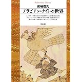 アラビアン･ナイトの世界