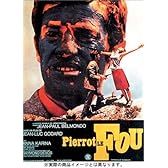 気狂いピエロ [DVD]