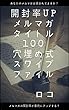 開封率UP メルマガタイトル100 穴埋め式スワイプファイル