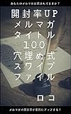 開封率UP メルマガタイトル100 穴埋め式スワイプファイル