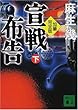 加筆完全版 宣戦布告 下 (講談社文庫)
