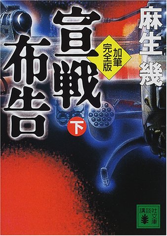 加筆完全版 宣戦布告 下 (講談社文庫)