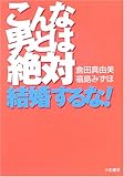 こんな男とは絶対、結婚するな!