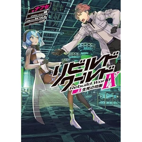 【初版多数】リビルドワールド 13冊セット リビルドワールド (13 book series) Kindle Edition