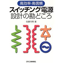 高効率・高信頼 スイッチング電源設計の勘どころ | 佐藤守男 |本