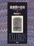 蔵書票の芸術―エクスリブリスの世界 蔵書票の芸術―エクスリブリスの世界