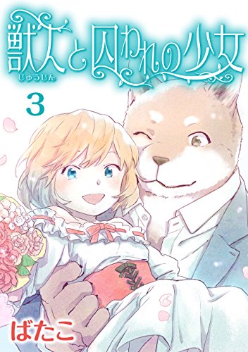 『獣人と囚われの少女』3巻