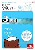 看護師・看護学生のためのなぜ?どうして?〈3〉専門2 成人看護・循環器 by ふーろん