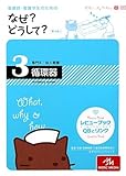 看護師・看護学生のためのなぜ?どうして? 3 循環器(専門II成人看護)