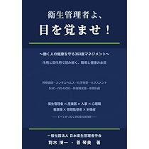 衛生管理者・人事労務のための 実務ハンドブック | 一般社団法人日本
