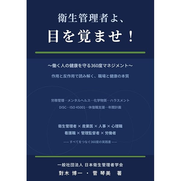 衛生管理者・人事労務のための 実務ハンドブック | 一般社団法人日本