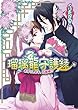 瑠璃龍守護録3 お守りします、花嫁様!? (ビーズログ文庫)