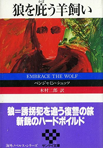 狼を庇う羊飼い (サンケイ文庫―海外ノベルス・シリーズ)